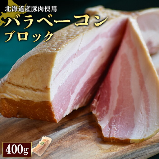 【北海道産豚肉使用】バラベーコンブロック1個（400g）【2416401】