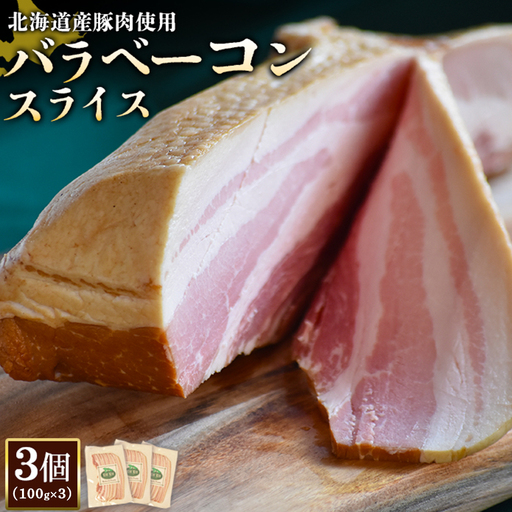 【北海道産豚肉使用】バラベーコンスライス3個（100g×3）【2416902】