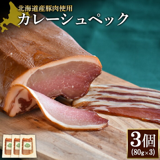 【北海道産豚肉使用】カレーシュペック3個（80g×3）【2417101】