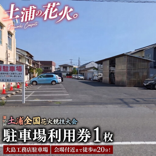 会場付近まで徒歩約20分！令和8年11月7日（土）開催「第95回土浦全国花火競技大会」当日駐車場利用券（大島工務店駐車場）