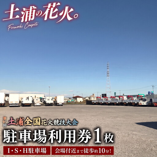 会場付近まで徒歩約10分！令和8年11月7日（土）開催「第95回土浦全国花火競技大会」当日駐車場利用券（Ｉ・S・H駐車場）
