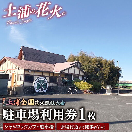 会場付近まで徒歩約7分の至近距離！令和8年11月7日（土）開催「第95回土浦全国花火競技大会」当日駐車場利用券（シャムロックカフェ駐車場）