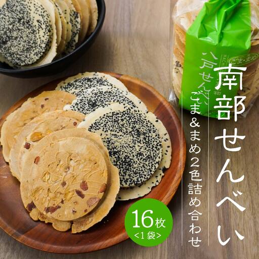[たちばな] 南部せんべい ごま & まめ 2色詰め合わせ 1袋(16枚) 青森県 八戸市