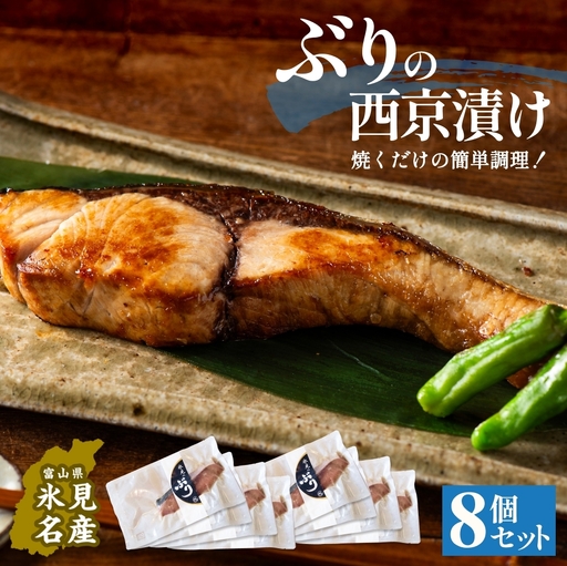 ぶり 西京漬け 8個 富山県 氷見市 鰤 切り身 パック 個包装 簡単調理