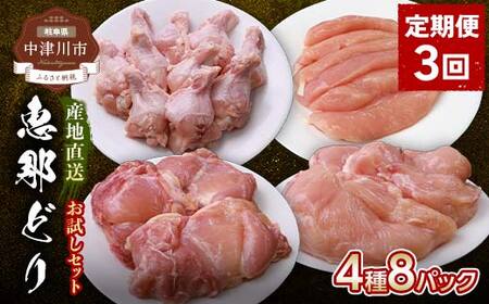 [定期便・3回]産地直送!恵那どり お試し4種8パックセット 小分け 真空パック 大容量 セット 鶏肉