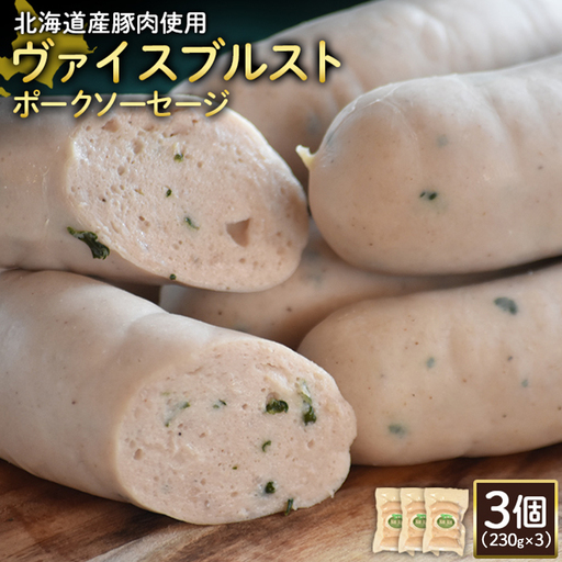 【北海道産豚肉使用】ヴァイスブルストポークソーセージ3個（230g×3）【2418302】