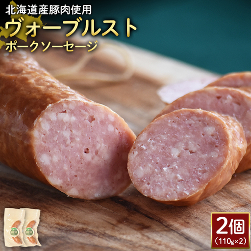 【北海道産豚肉使用】ヴォーブルストポークソーセージ2個（110g×2）【2418502】