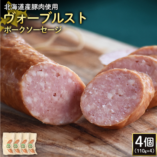 【北海道産豚肉使用】ヴォーブルストポークソーセージ4個（110g×4）【2418702】