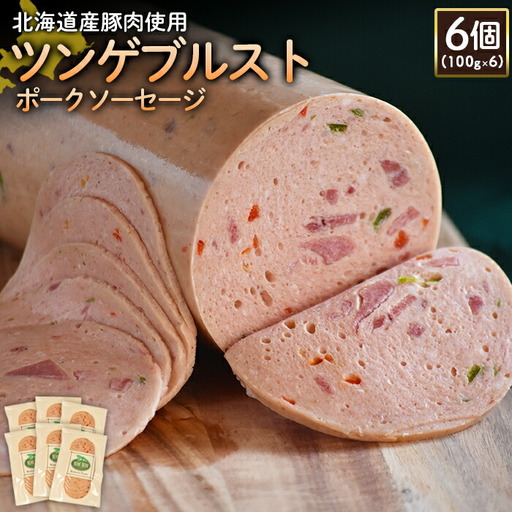 【北海道産豚肉使用】ツンゲブルストポークソーセージ6個（100g×6）【2419501】