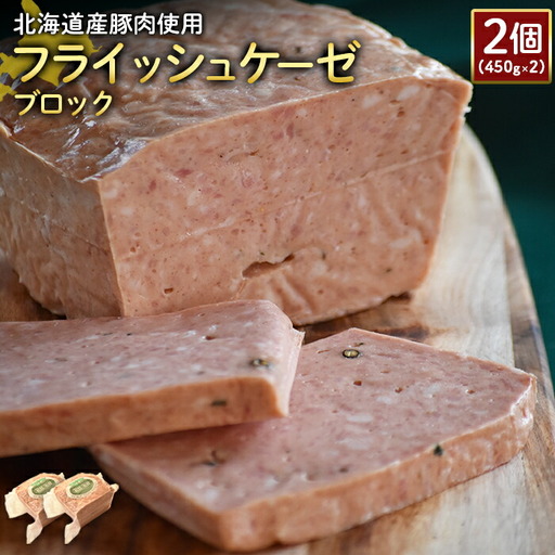【北海道産豚肉使用】フライッシュケーゼブロック2個（450g×2）【2419601】
