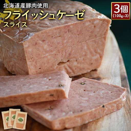 【北海道産豚肉使用】フライッシュケーゼスライス3個（100g×3）【2419801】