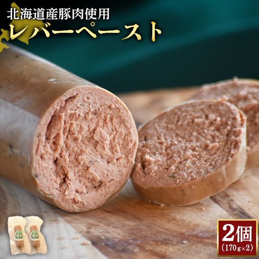【北海道産豚肉使用】レバーペースト2個（170g×2）【2420002】