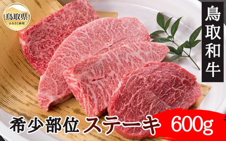 鳥取和牛希少部位ステーキ600g_T2600387