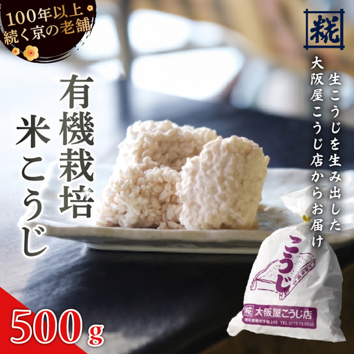 有機栽培米 生こうじ 500g | 麹 こうじ