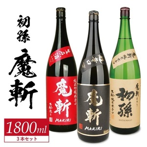 SF0382　初孫  魔斬3種セット　計3本(各1800ml×1本)【純米吟醸本辛口魔斬しぼりたて生原酒、純米大吟醸魔斬超辛口、魔斬生もと純米本辛口】