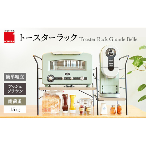 トースターラック グランデベル -アッシュブラウン- ラック 収納 おしゃれ インテリア 市場家具