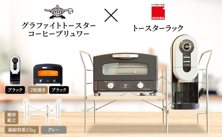 家電 トースター2枚黒 コーヒー黒 ラック大LNGY 家電