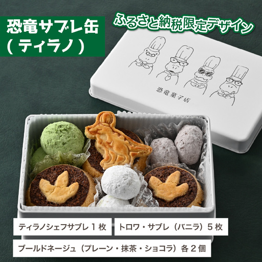 恐竜サブレ缶（大）1缶【ふるさと納税限定デザイン恐竜サブレ缶(ティラノ)】 [A-135007] / サブレ 恐竜 缶 米粉 米粉クッキー お菓子 クッキー おかし 菓子 焼き菓子 焼菓子 クッキー缶 バニラ ショコラ 抹茶 プレーン