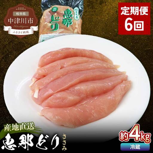 【定期便・6回】恵那どりささみ計4kg 小分け 真空パック 大容量 セット 鶏肉 F4N-2478