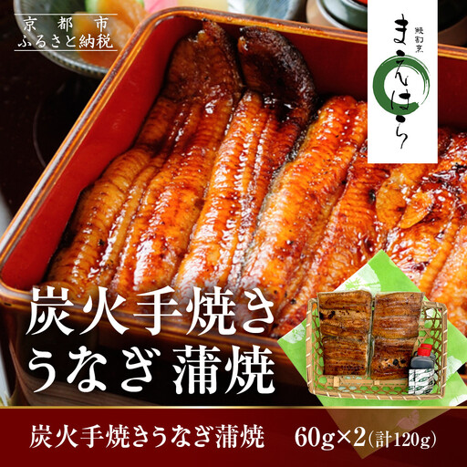 [京阪百貨店]京都・鰻割烹まえはら 炭火手焼きうなぎ蒲焼 60g×2個