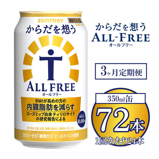 【3ヶ月定期便】サントリー からだを想うオールフリー 350ml×24本 ※離島への配送不可