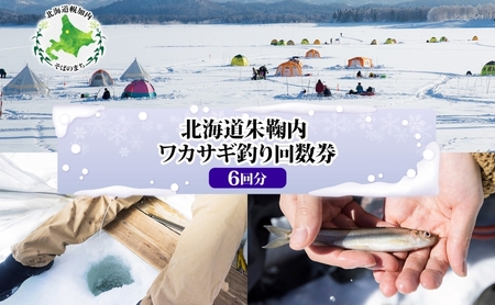 ワカサギ釣り朱鞠内湖チケットワカサギ釣り[回数券]