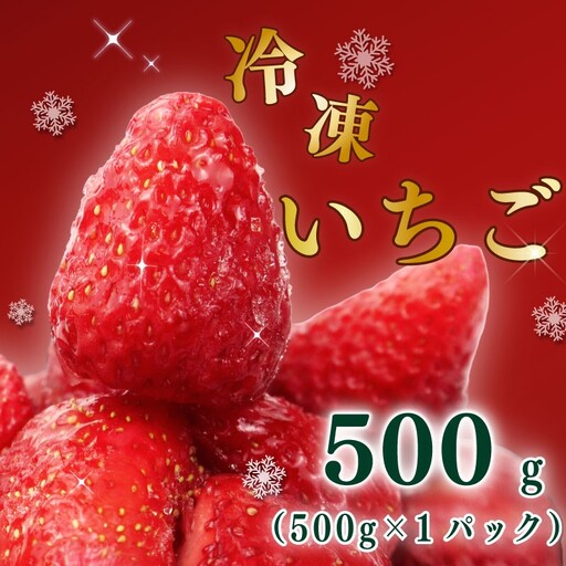 冷凍 いちご 500g 高級 いちご 苺 イチゴ MIX