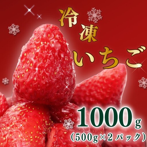 冷凍いちご 1000g いちご 冷凍いちご [極実屋]
