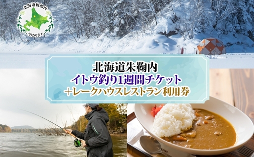 イトウ釣り朱鞠内湖1週間チケット特典付イトウ釣り[1週間]