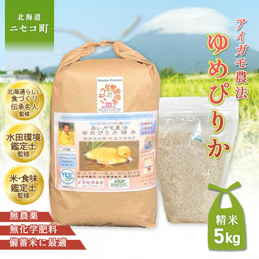 《数量限定先行受付！令和8年産米》合鴨農法ゆめぴりか 【胚芽米仕様精米】【有機肥料/無農薬・無化学肥料･備蓄用】令和8年度米 正味5kg(1kg×5袋) 水田環境鑑定・米食味鑑定士鑑定米【Yesclean農法認定品】【3110605】