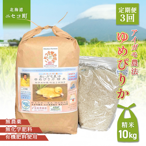 《数量限定受付！令和7年産米》【3回定期便】合鴨農法ゆめぴりか 【胚芽米仕様精米】【有機肥料/無農薬・無化学肥料･備蓄用】令和7年度米 正味10kg(1kg×10袋) 水田環境鑑定・米食味鑑定士鑑定米【Yesclean農法認定品】【3112604】