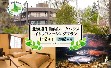 フィッシングプラン朱鞠内湖イトウ釣り 船渡2回分付 フィッシングプラン【1泊2食付】