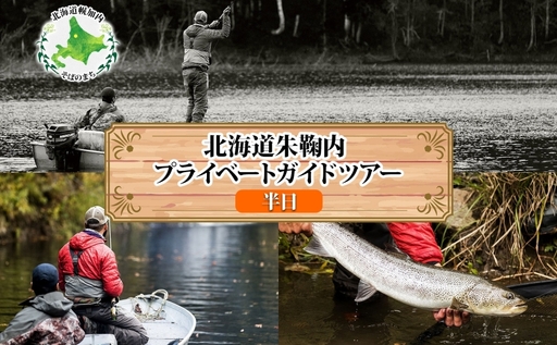北海道朱鞠内湖 プライベートガイドツアー(半日) ツアー 専用ボート 朱鞠内湖 イトウ釣り レア魚 魚釣り 北海道旅行 アウトドアキャンプ 自然散策 大自然 釣り初心者 湖畔 釣り旅行 釣りの聖地 体験 送料無料 北海道 幌加内町
