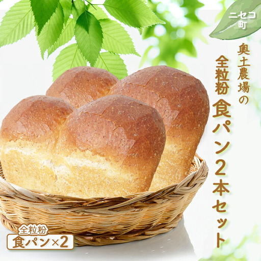 【ニセコ町】奥土農場の全粒粉食パン2本セット【42021】
