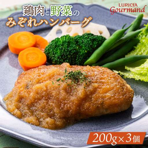 ルピシアグルマン 鶏肉と野菜のみぞれハンバーグ 200g×3個[06135]