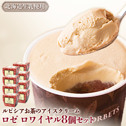 【北海道の生乳×ルピシアのお茶 アイス】グラスandソルベ（ロゼ ロワイヤル）8個セット【06139】