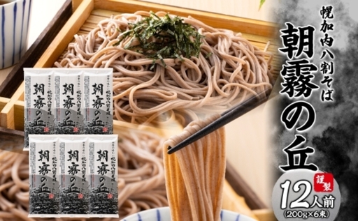 [ ふるさと納税 ] 北海道幌加内そば 朝霧の丘 200g 6束 八割そば 蕎麦 お蕎麦 お 幌加内 和食 麺 8割 八割 乾麺 簡単調理 名産品 特産品 ざるそば かけそば 備蓄 お取り寄せグルメ 送料無料 北海道 幌加内町