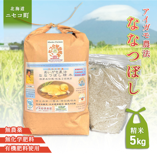 《数量限定受付！令和7年産米》合鴨農法ななつぼし 【胚芽米仕様精米】【有機肥料/無農薬・無化学肥料･備蓄用】令和7年度米 正味5kg(1kg×5袋) 水田環境鑑定・米食味鑑定士鑑定米【Yesclean農法認定品】【3113903】