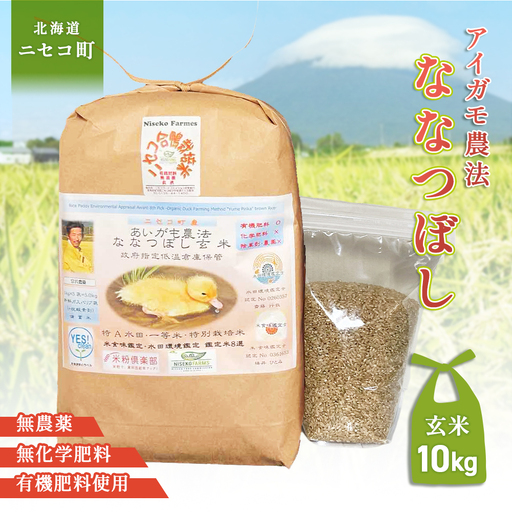 《数量限定受付！令和7年産米》合鴨農法ななつぼし 【玄米】【有機肥料/無農薬・無化学肥料･備蓄用】 令和7年度米　10kg(1kg×10袋)　水田環境鑑定米・米食味鑑定米【Yesclean農法認定品】【3114002】