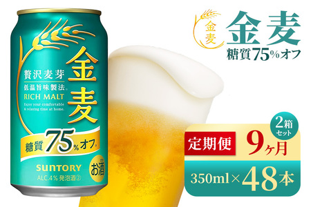 【9か月定期便】 サントリー　金麦糖質75％オフ（350ml×48本）（高田屋本店）