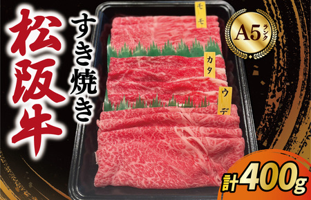 松阪牛 すきやき用松阪牛 400g MA3