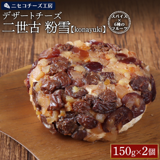 [ニセコチーズ工房]デザートチーズ 二世古 粉雪[konayuki]スパイス×6種のフルーツ 150g×2個[43017AA0101]