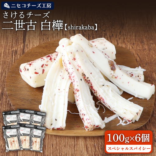 【ニセコチーズ工房】さけるチーズ 二世古 白樺【shirakaba】スペシャルスパイシー 100g×6個　【43007】
