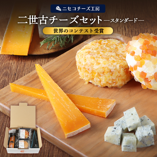 [ニセコチーズ工房][世界のコンテスト受賞]ニ世古チーズセット(スタンダード)