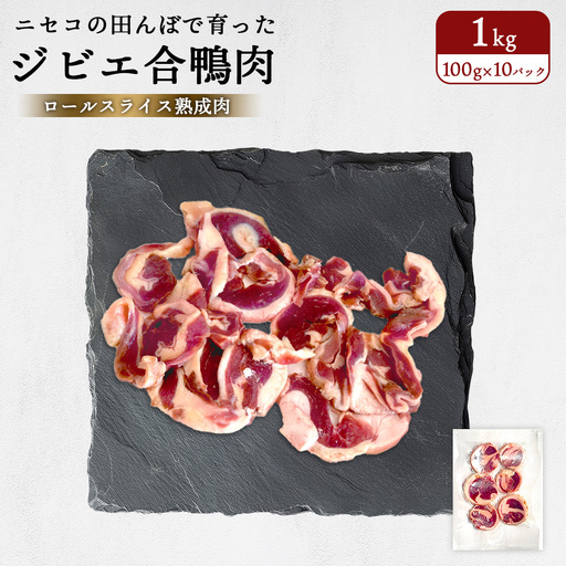 ニセコの田んぼで育ったジビエ合鴨肉　ロールスライス熟成肉 1kg（100g×10パック）（グルテンフリー割り下付き）【31162】