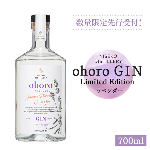 【数量限定先行受付！】北海道ニセコ町産　ohoro GIN Limited Edition ラベンダー 700ml【09149】