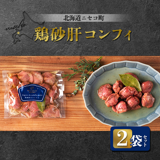 北海道ニセコ町 鶏砂肝コンフィ 2袋セット【04110】