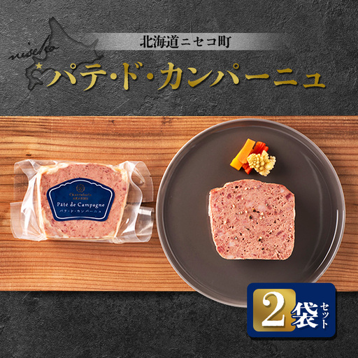 北海道ニセコ町 パテ・ド・カンパーニュ 2袋セット
