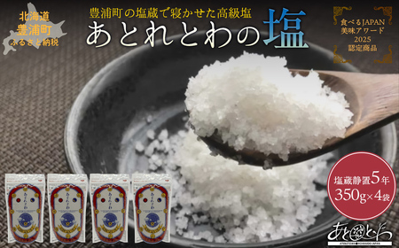 豊浦町の塩蔵で5年間以上寝かせた高級塩 天日結晶化塩 あとれとわの 塩蔵静置5年 350g× 4袋[食べるJAPAN美味アワード2025認定商品] 350g× 3袋[食べるJAPAN美味アワード2025認定商品] × 1