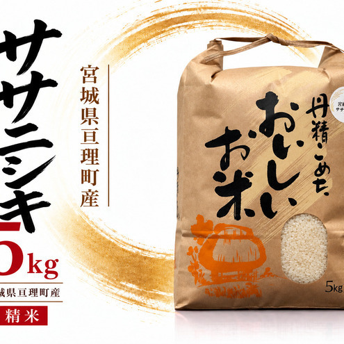 令和8年産 精米 ササニシキ 5kg